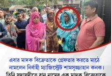 এবার মাদক ধরতে মাঠে নামলেন ম্যাজিস্ট্রেট কনক