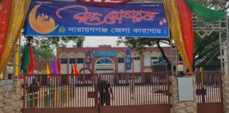 নারায়ণগঞ্জের কারাগারে বন্দিদের ঈদ উদযাপন