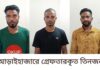 আড়াইহাজারে নারীকে ব্যবহার করে ‘হানি ট্র্যাপ’, অপহরণের পর মুক্তিপণ আদায়, গ্রেপ্তার ৩