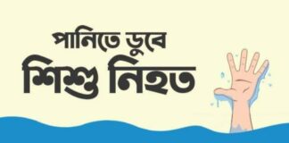 আড়াইহাজারে পুকুরে ডুবে ৪ শিশুর মৃত্যু